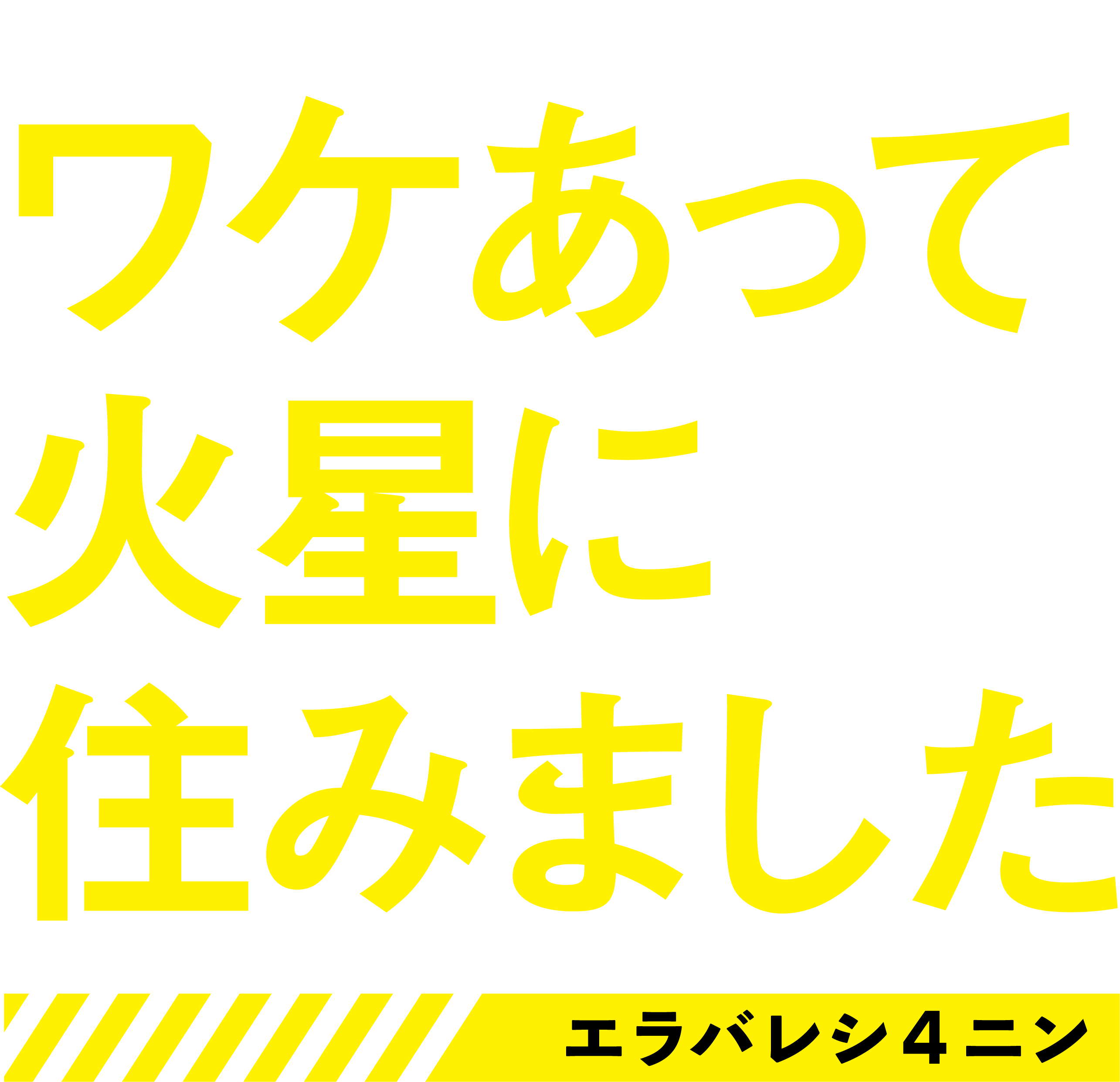 Wasa火星移住計画適性試験