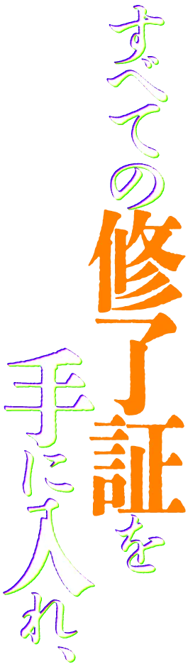 すべての修了証を手に入れ、