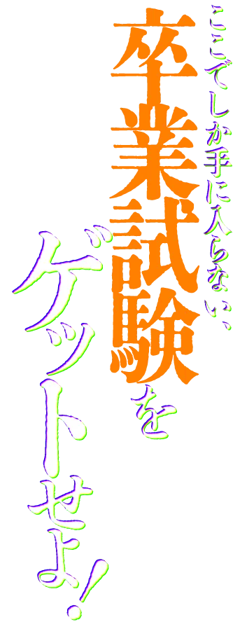 ここでしか手に入らない卒業試験をゲットせよ！