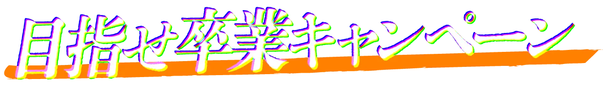 目指せ卒業キャンペーン