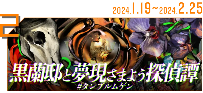 黒蘭邸と夢現さまよう探偵譚