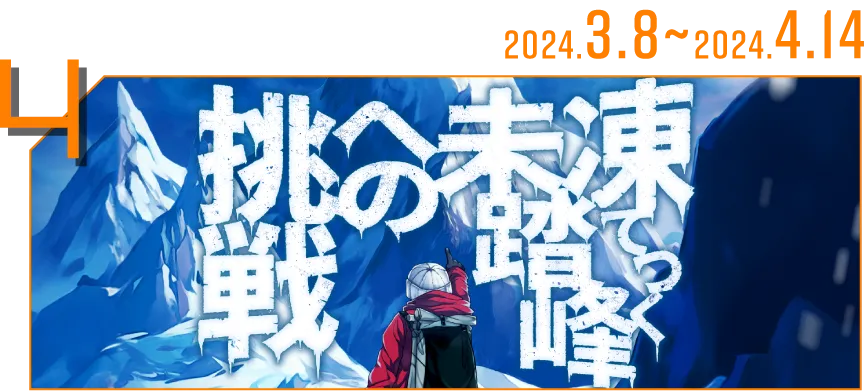 凍てつく未踏峰への挑戦