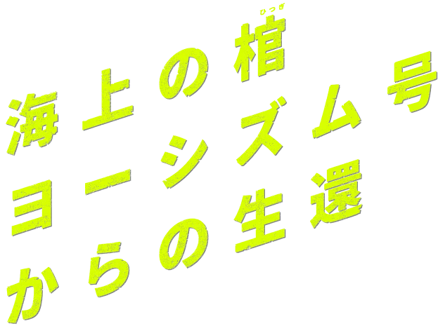 海上の棺ヨーシズム号からの生還