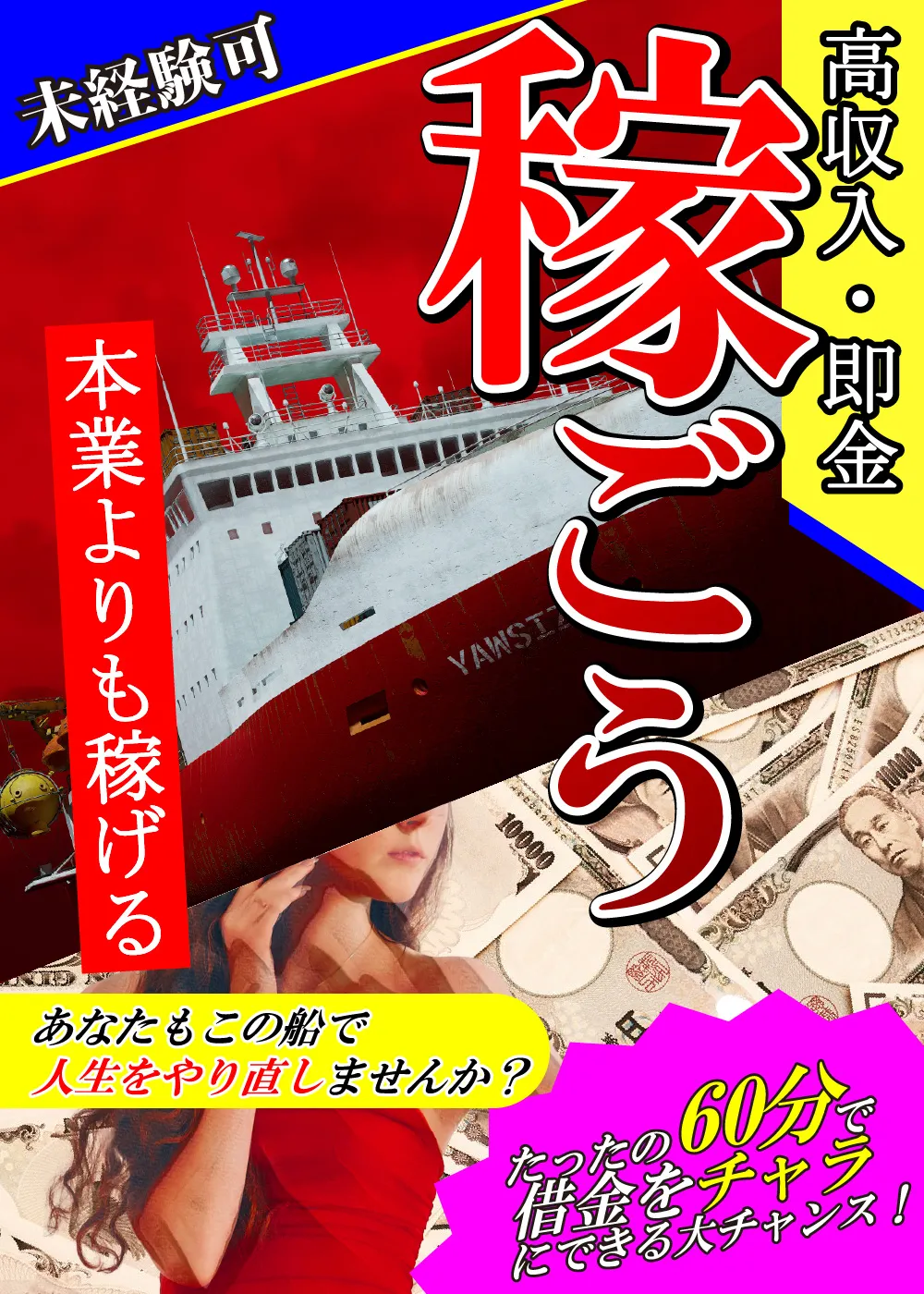 「あなたもこの船で人生やり直しませんか？　たったの60分で借金をチャラにできる大チャンス！」と書かれた胡散臭いポスター