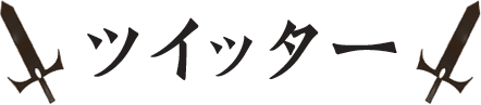 ツイッター